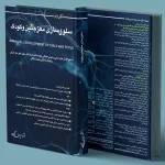 سلول سازی مغز جنین و کودک(چاپ سیاه و سفید)